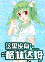 There is No GreenDam