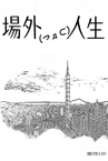 場外人生