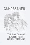 Самозванец