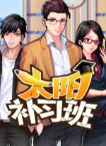 Solar Cram School/[太阳补习班]