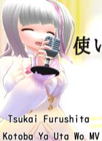 Tsukai Furushita Kotoba Ya Uta Wo MV