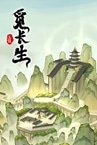 觅长生