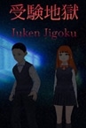 Juken Jigoku | 受験地獄