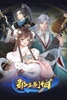 郡主别怕