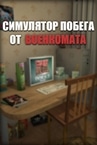 Симулятор Побега от Военкомата 🏃🏃🏃