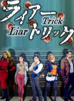 Liar Trick -Psychological Crime Mystery-