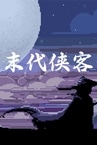 末代侠客