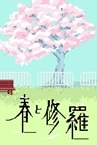 春と修羅｜Haru to Shura
