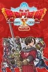 ドラゴンクエストX　目覚めし五つの種族　オフライン