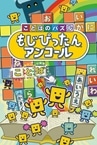 Kotoba no Puzzle: Mojipittan Encore