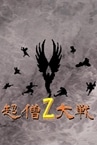 Super Monk War Z