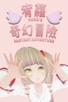 宥蘿的奇幻冒險 YURO'S FANTASY ADVENTURE