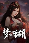 梦江湖