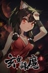 玄女诛魔录