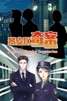 景安区奇案-Jing 'an District Copstories