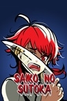 Saiko no sutoka