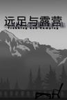 Trekking and Camping | 远足与露营