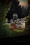 当火车鸣笛三秒 Demo