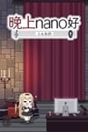 晚上nano好
