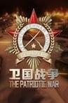卫国战争 The Patriotic War
