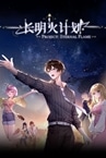 长明火计划 Project: Eternal Flame