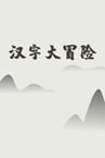 汉字大冒险