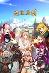 👑 Idle Calibur 👑（选王之剑）