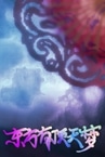 东方有顶天梦 ~ The Top of The Dream
