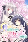 Tsuki ni Yorisou Otome no Sahou