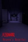 天国病院-Heaven's Hospital-