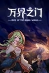 万界之门