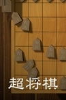 超将棋