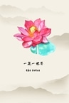 一花一世界 | The Lotus