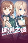 Last Lovers 绿洲之爱