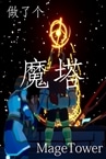做了个魔塔 MageTower