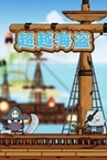 超越海盗