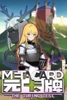 元卡牌MetaCard