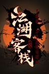 江湖客栈-The Jianghu