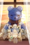 所向之未来 - Towards Future