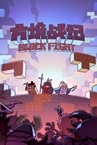 方境战记BlockFight