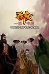 吞食一统中原Tunshi  unifying plains