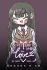 Psycho地雷InLove : 싸이코지라이 인 러브