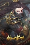 绝世武林