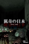 Brutal Japan | 猟奇の日本