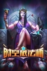 时空旅法师