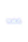 阴桃花