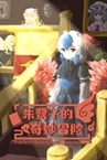 朱鹭子的奇妙冒险