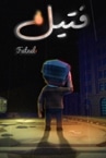 Fateel - فتيل