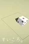 すいころ