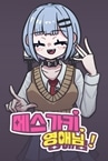 메스가키 영애님!